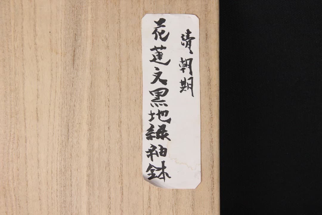 中国美術　清時代 乾隆　黒地緑彩　折枝花紋　碗　古陶磁　箱付 ENL29-6