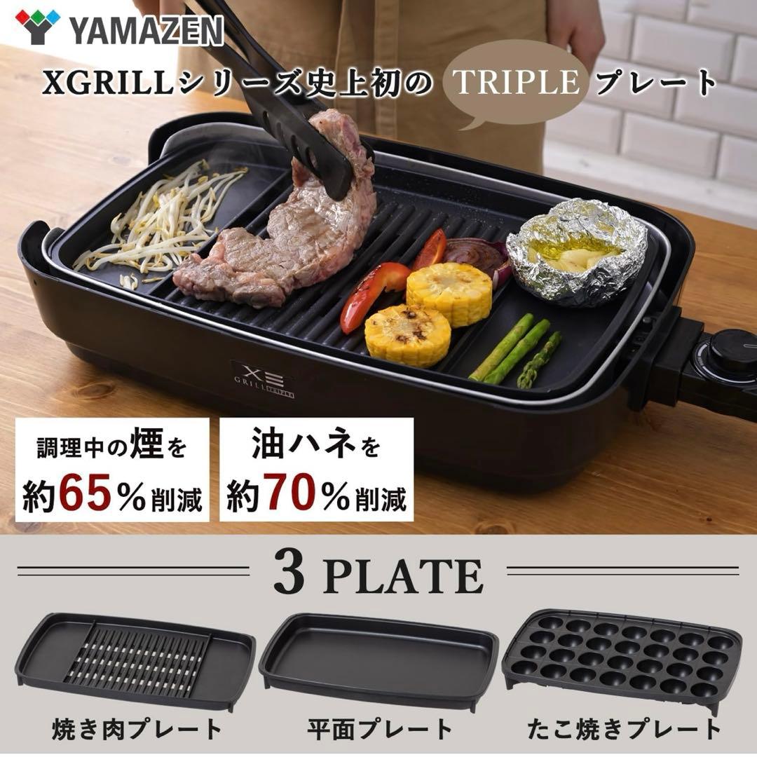 山善　焼き肉グリル　XGRILL TRIPLE トリプルプレート
