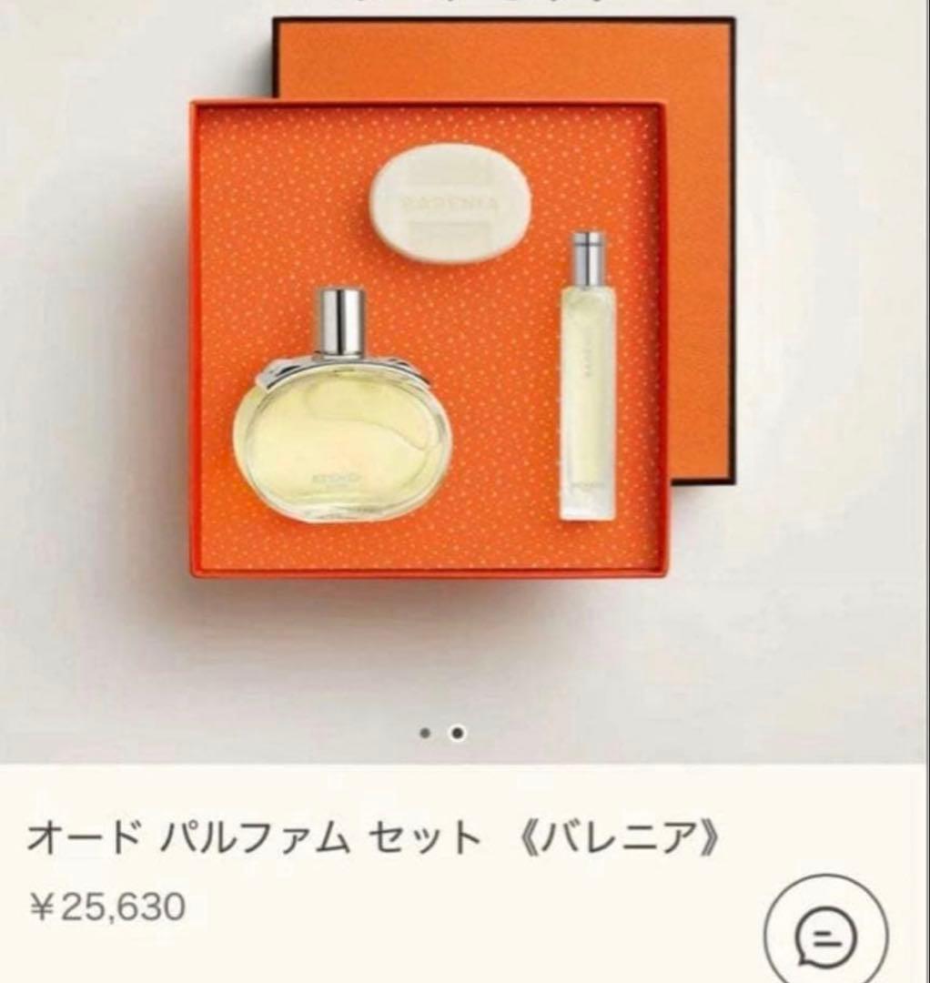 HERMES パルファムセット ギフトボックス
