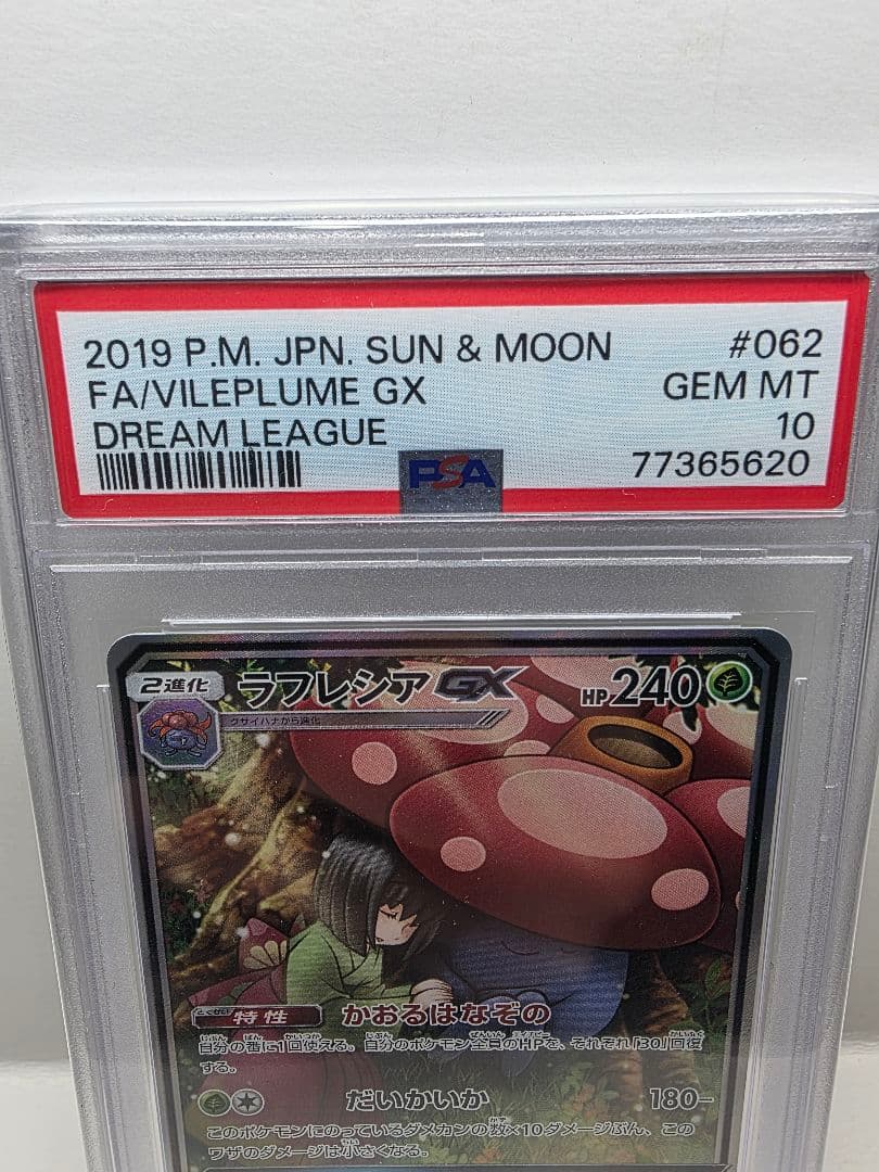 PSA10 ラフレシア GX フルアート 2019
