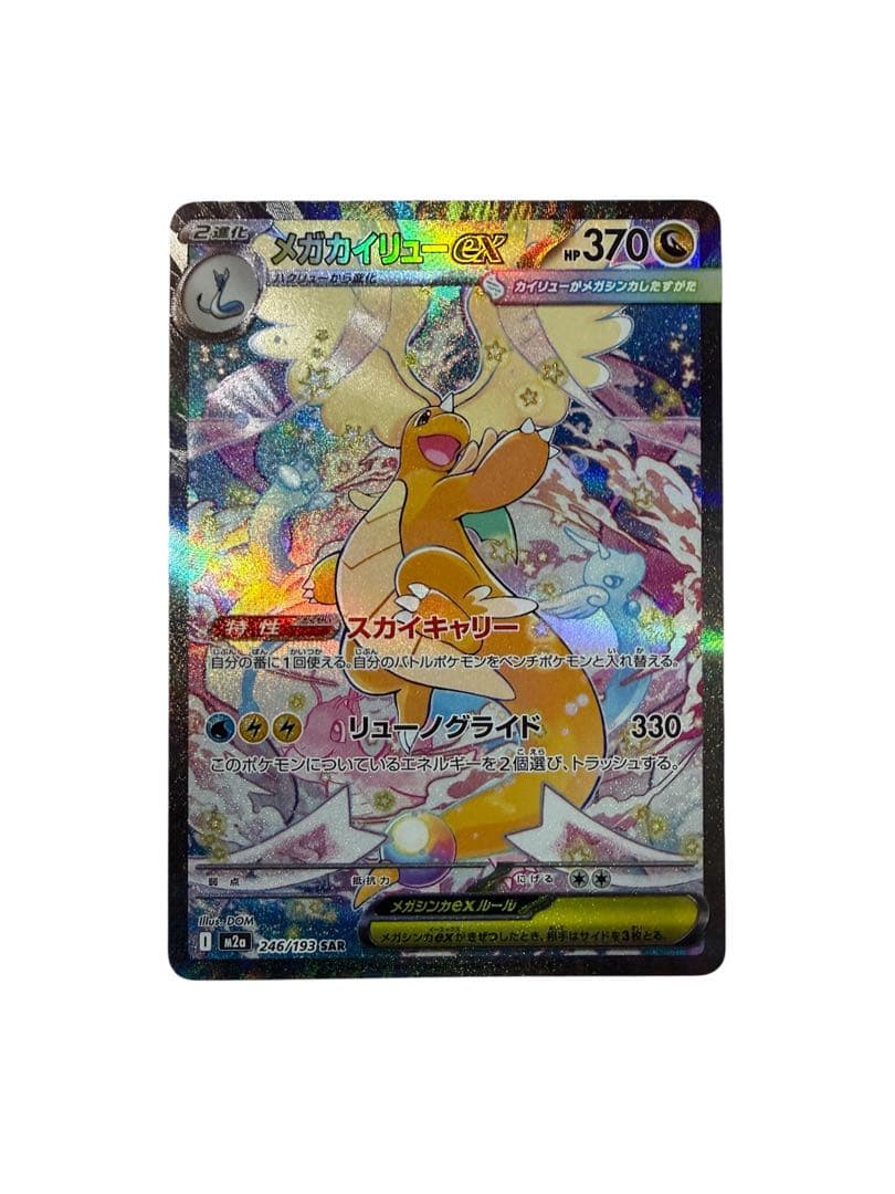 p*u様 メガカイリューex SAR メガドリームex ポケモンカード
