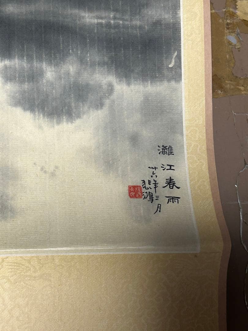 中国美術　掛け軸山水画灕江春雨在铭 現状品