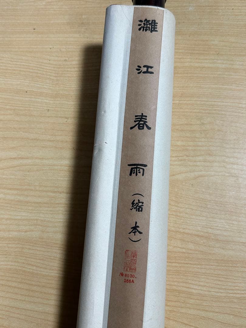 中国美術　掛け軸山水画灕江春雨在铭 現状品