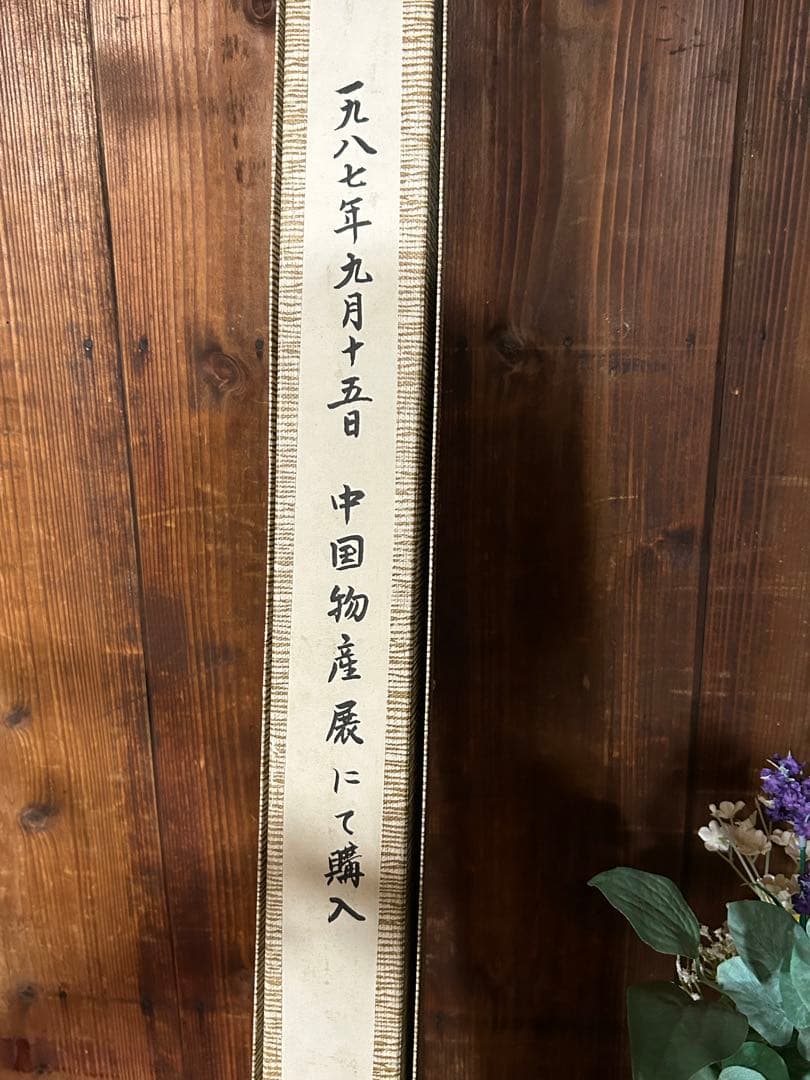 中国美術　掛け軸山水画灕江春雨在铭 現状品