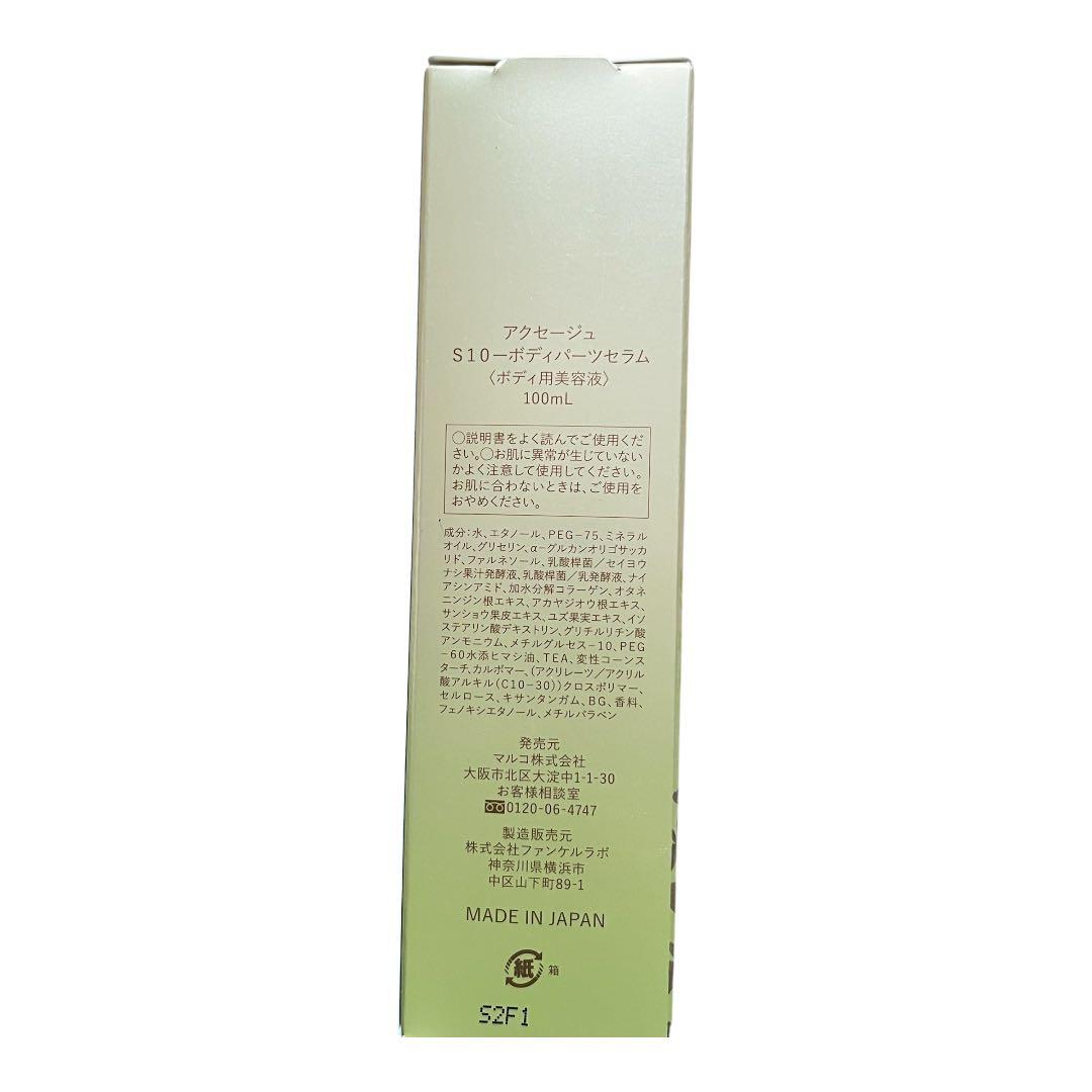 AXAGE S10-BODY PARTS SERUM 100ml3本セット