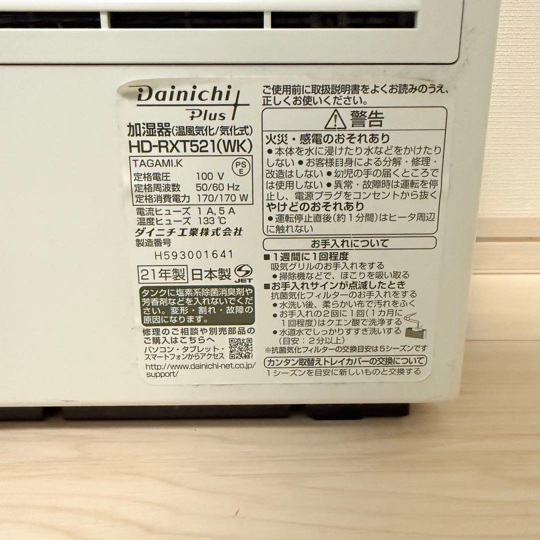 美品　ダイニチ 気化式ハイブリッド加湿器 HD-RXT521 21年製