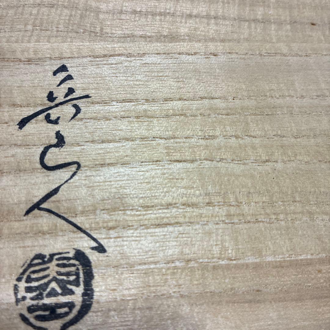 織部焼　北大路魯山人　鳥絵　長四方皿　狙板　共布　極め箱　骨董