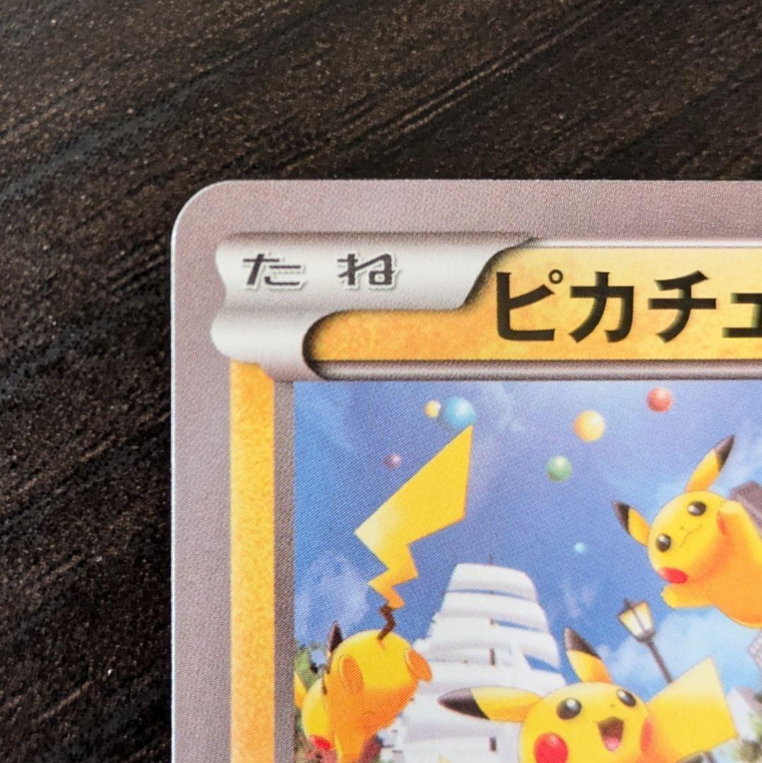美品 即購入可 ポケモンカード ピカチュウ大量発生チュウ070/XY-P