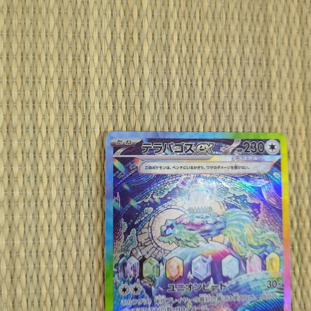 【美品】(状態A) テラパゴスex SAR ステラミラクル 130/102