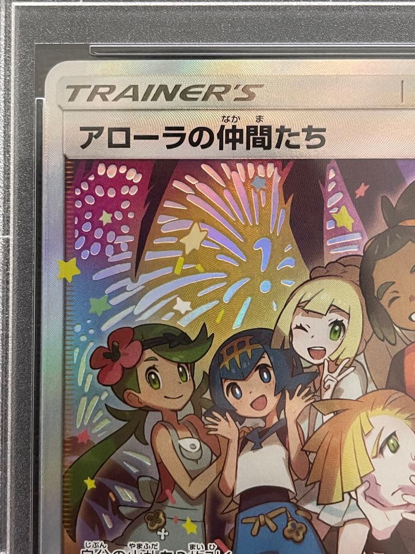 アローラの仲間たち: プロモ[SM-P 401]ポケモンカードPSA10