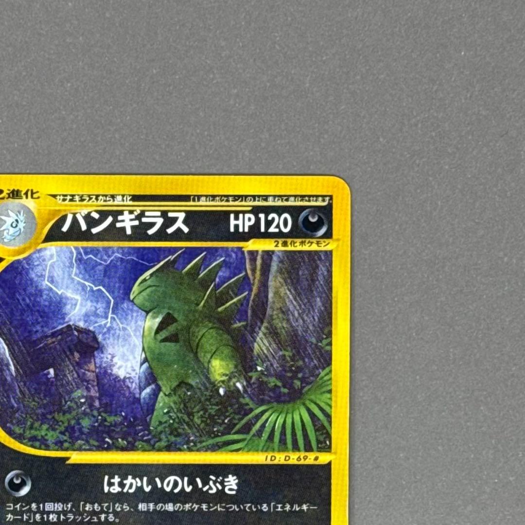 ポケモンカード バンギラス eシリーズ 070/087