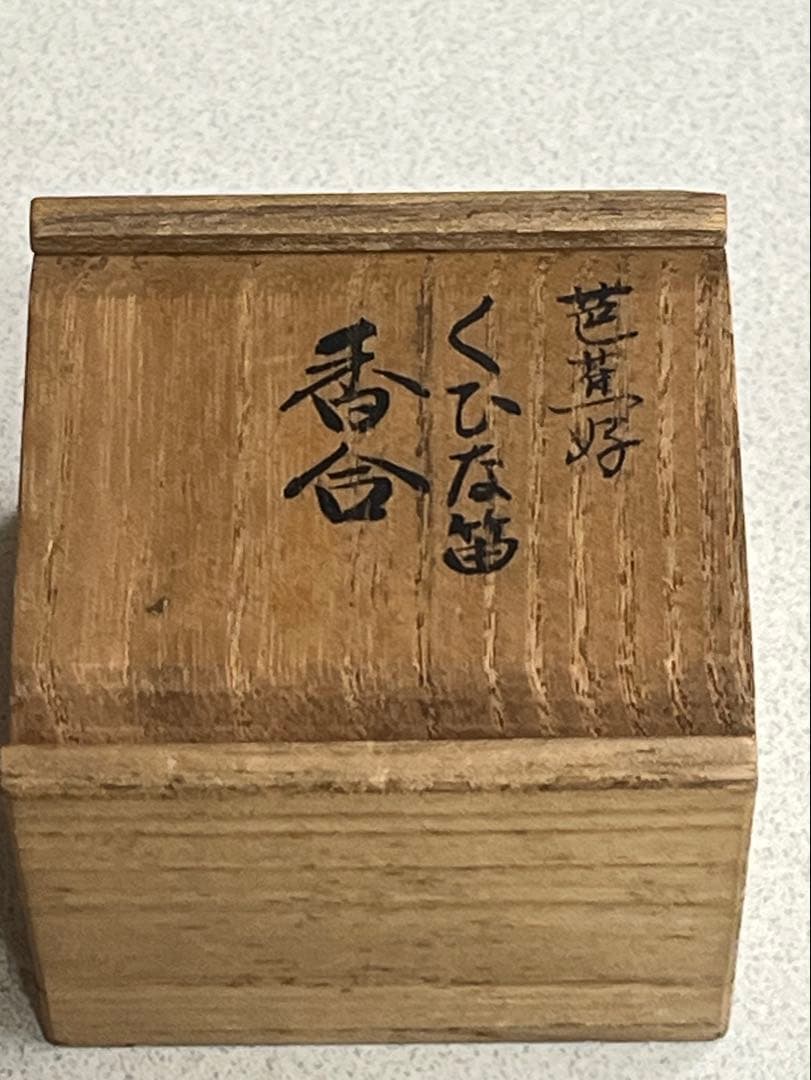 香合　くひな笛　芭蕉好