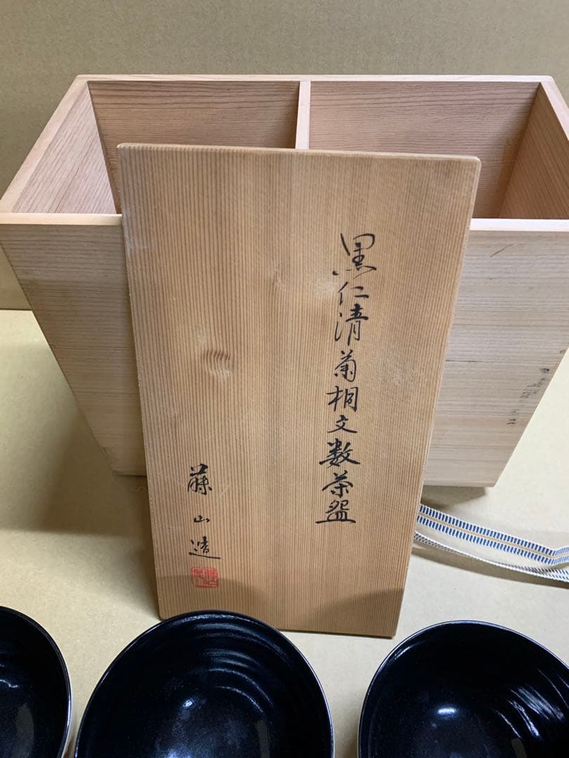 「6327」加藤藤山 黒仁清菊桐文数茶碗 茶碗 十客 共箱 茶道具