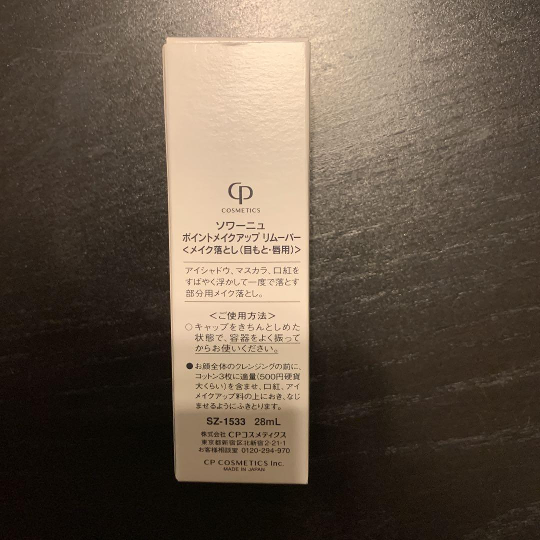 ソワーニュ　SOIGNE クレンジング　ポイントメイクアップリムーバー