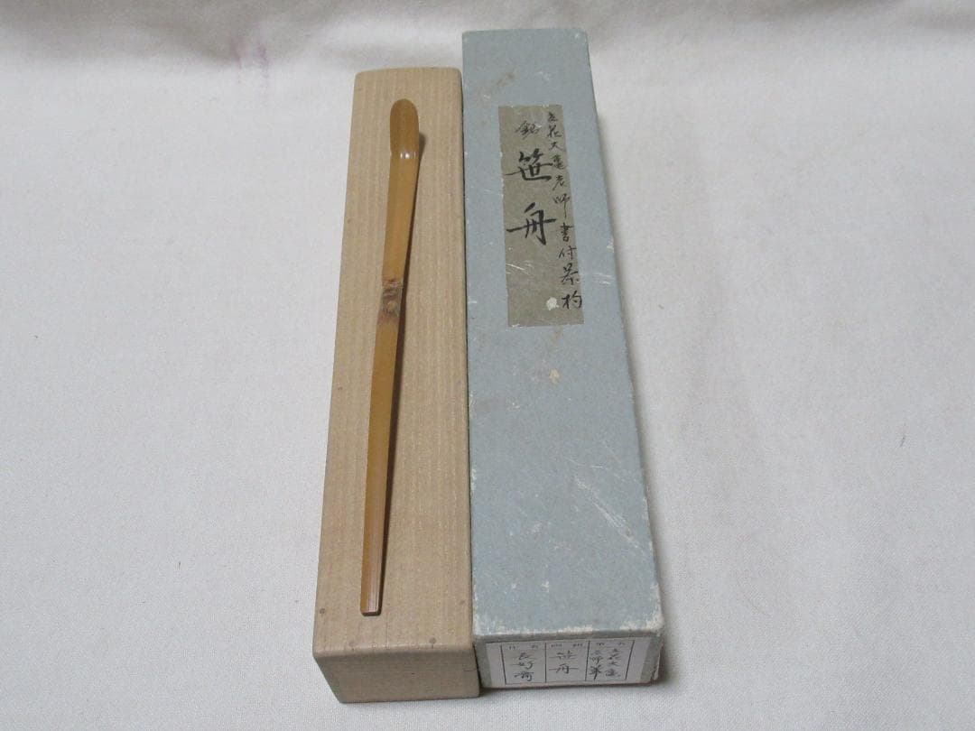 茶道具　竹茶杓　立花大亀書付　茶杓銘　笹舟