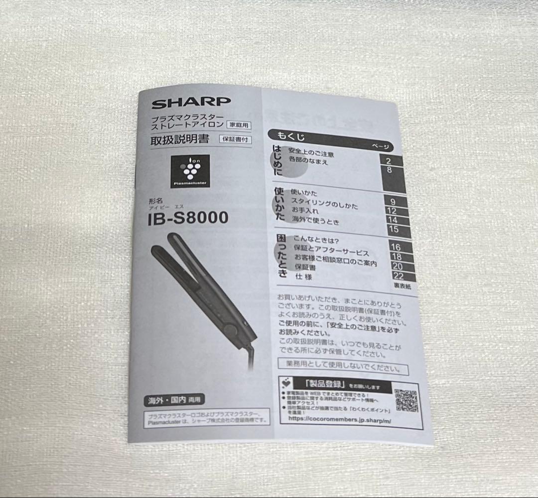 シャープ ストレート ヘアアイロン IB-S8000-W プラズマクラスター