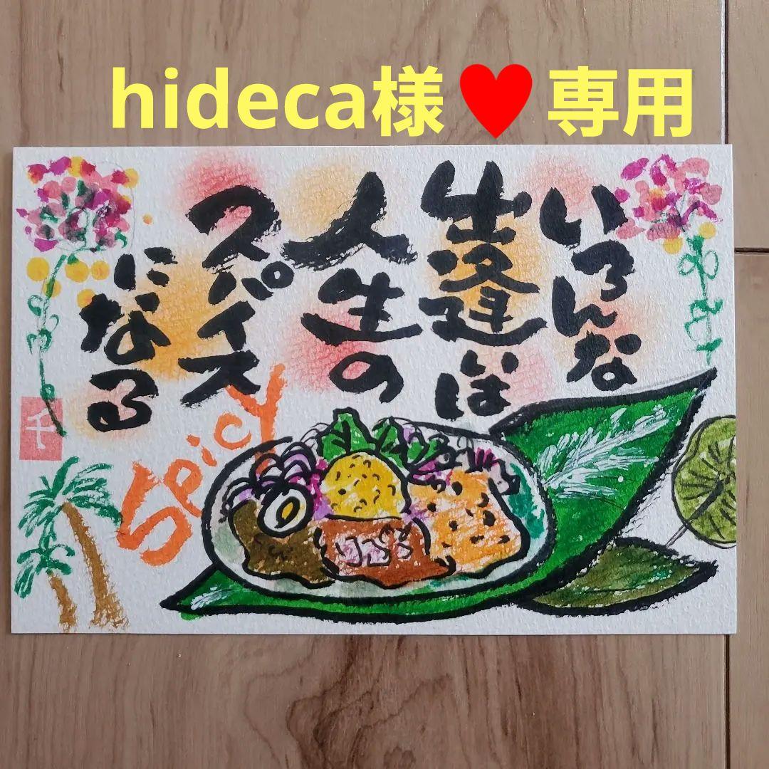 hideca　筆文字アート『人生のスパイス』その他