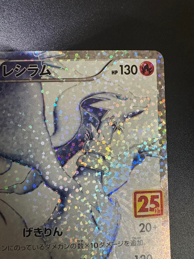 レシラム 25th ANNIVERSARY PROMO Reshiram