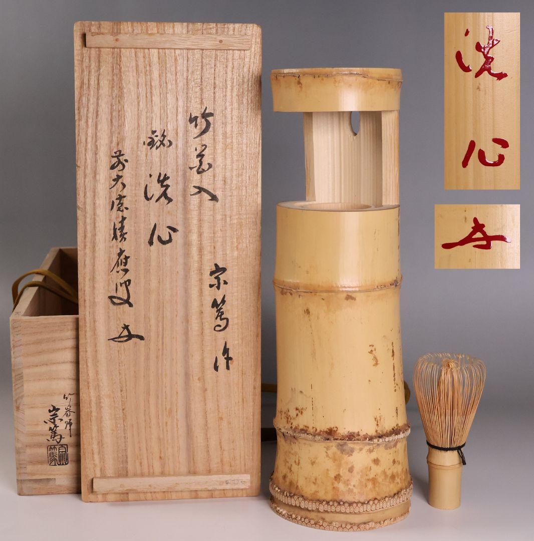 【MB324】茶道具 影林宗篤作 福本積應 書付 竹花入 銘「洗心」共箱 一重切