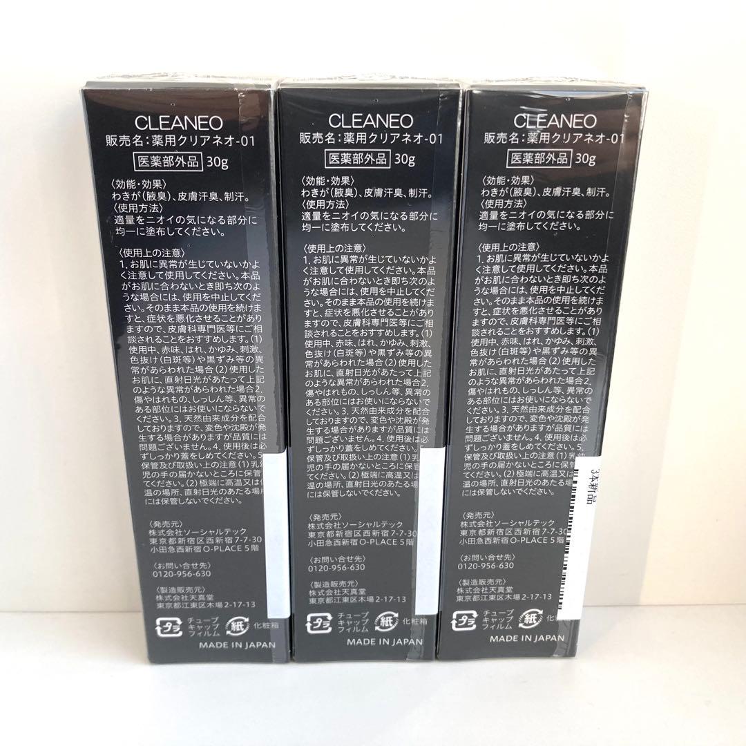 【新品未開封】3本 クリアネオ わきがクリーム 30g