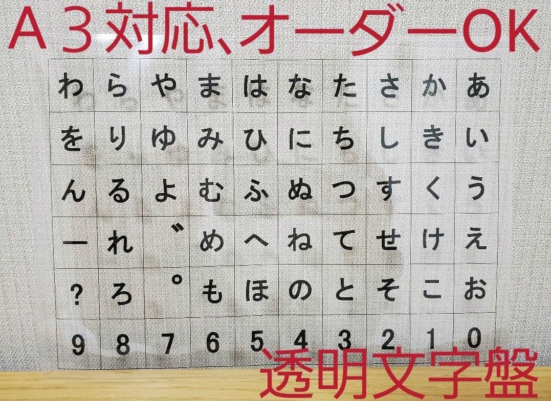 コミュニケーションボード／文字盤／透明文字盤