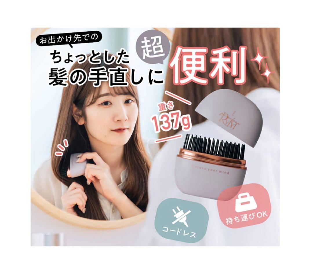 【新品未使用品】Rym コードレス ヘアブラシアイロン ライトパープル