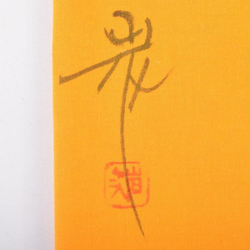 碧海　輪島塗　角野岩次作　沈金蒔絵　「昇陽松」　飾額　共箱　C　8653A