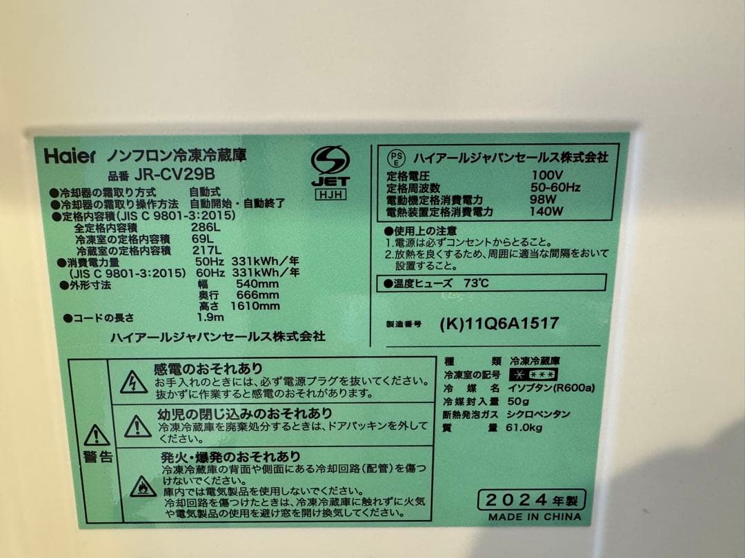 Haier JR-CV29B 冷蔵庫 286L
