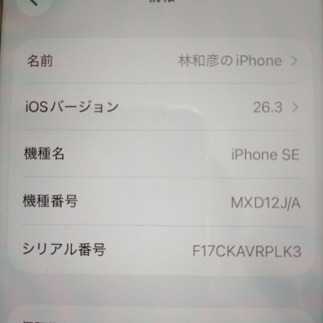 スマートフォン本体 Apple iPhone SE (iOS 26.3)