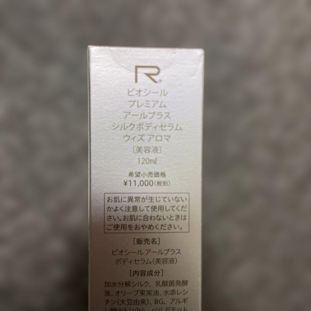 BIORISE シルクボディセラム ウィズアロマ 120ml