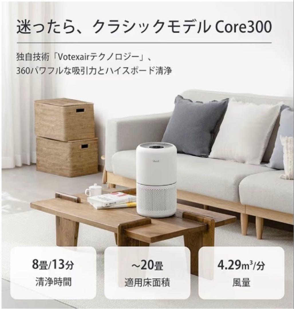 Levoit（レボイト） Core 300 空気清浄機