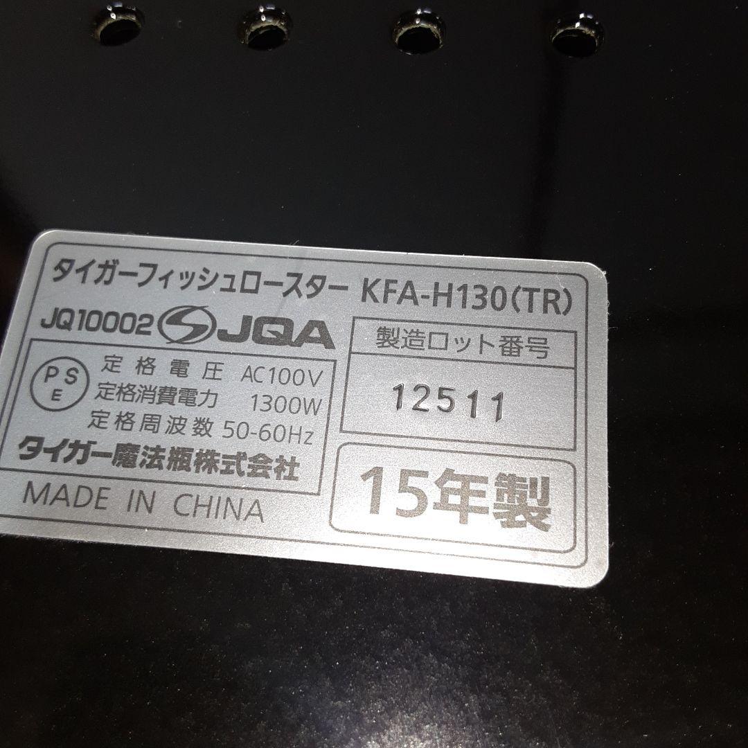 タイガー　フィッシュロースター　KFA-H130