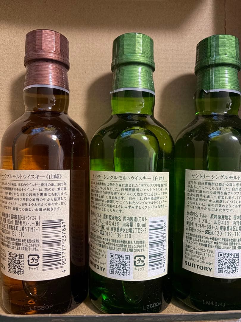 白州・山崎ウイスキー3本セット
