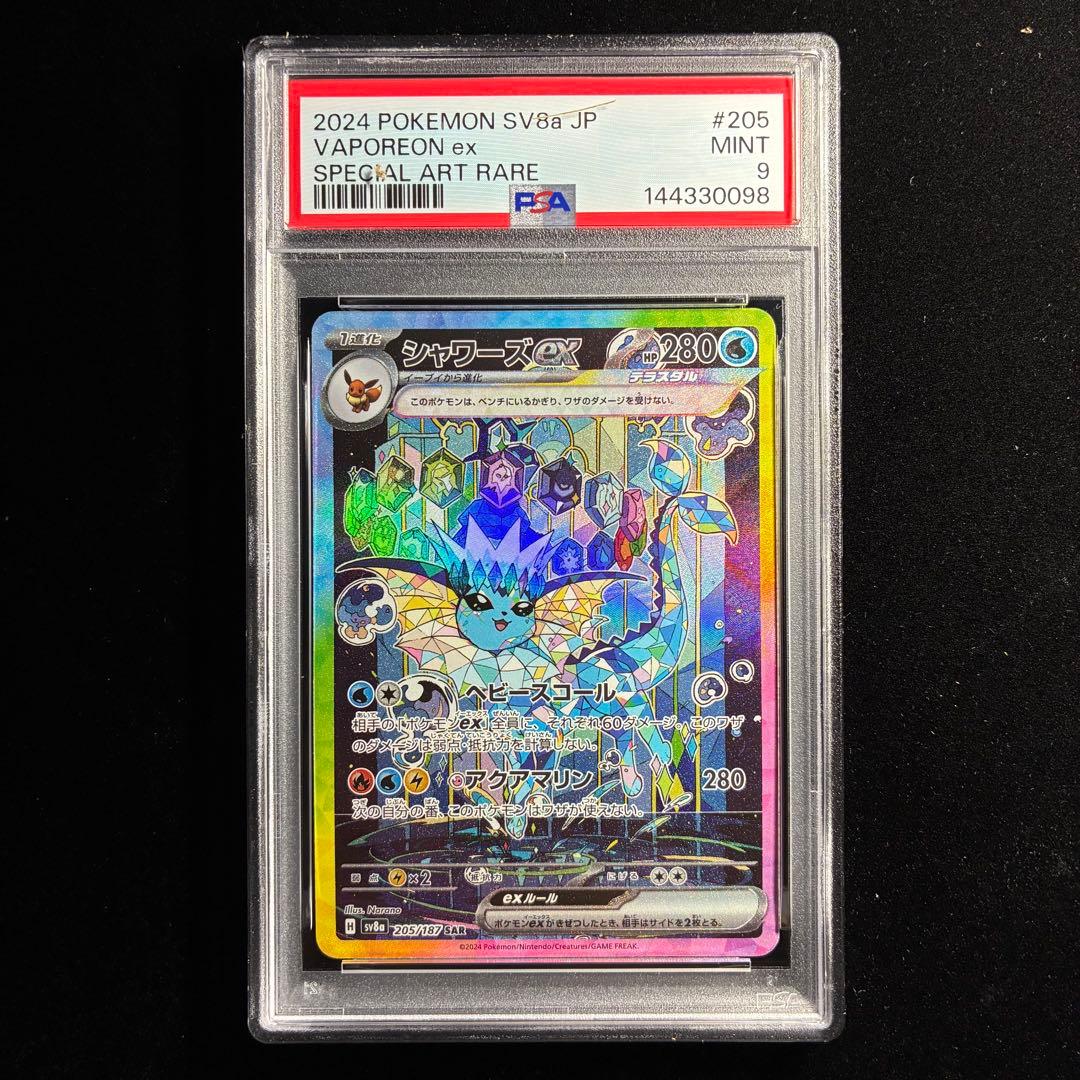 日*4様 シャワーズex SAR PSA9 sv8a 205/187テラスタルフ