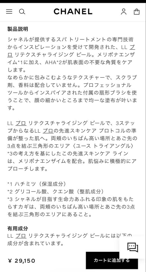 シャネル ピーリング