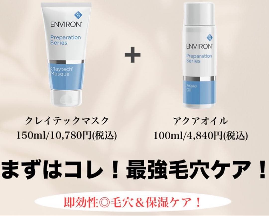 エンビロンENVIRON❄️ クレイテックマスク★アクアオイル★最強毛穴ゼロセット