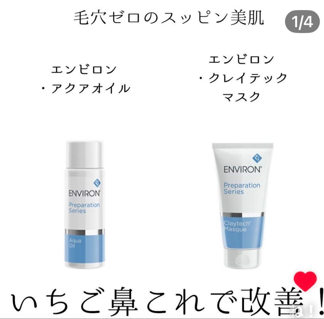 エンビロンENVIRON❄️ クレイテックマスク★アクアオイル★最強毛穴ゼロセット