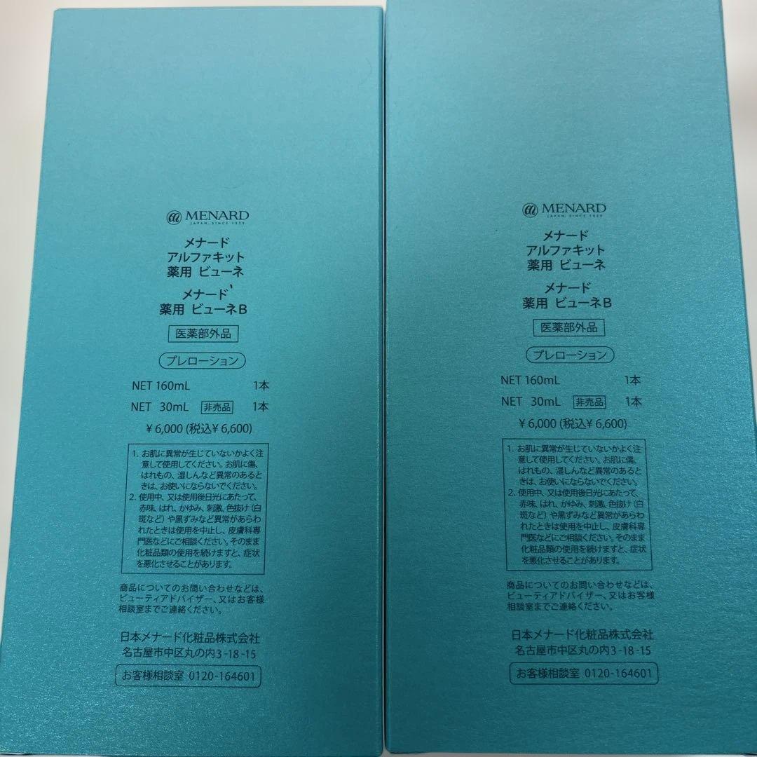 メナード 薬用ビューネ ミニボトル付き ２セット おまけ付き