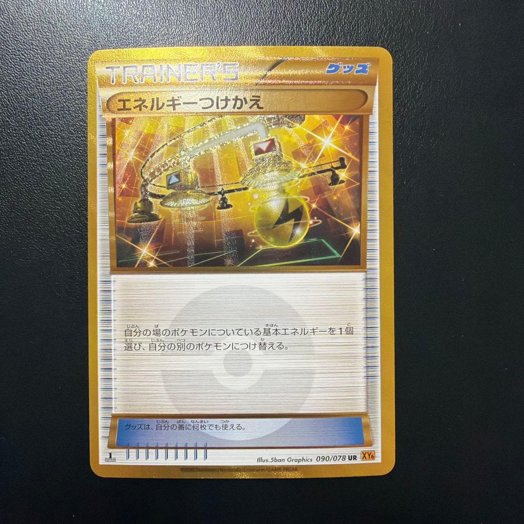 【特別ご優待価格】ポケモンカード エネルギーつけかえ