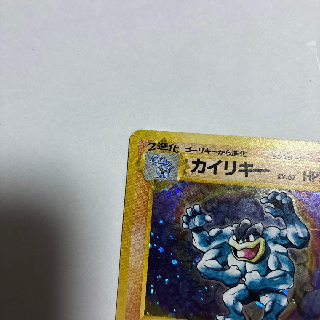 ポケモンカード旧裏　カイリキー旧裏　キラ　ホロ