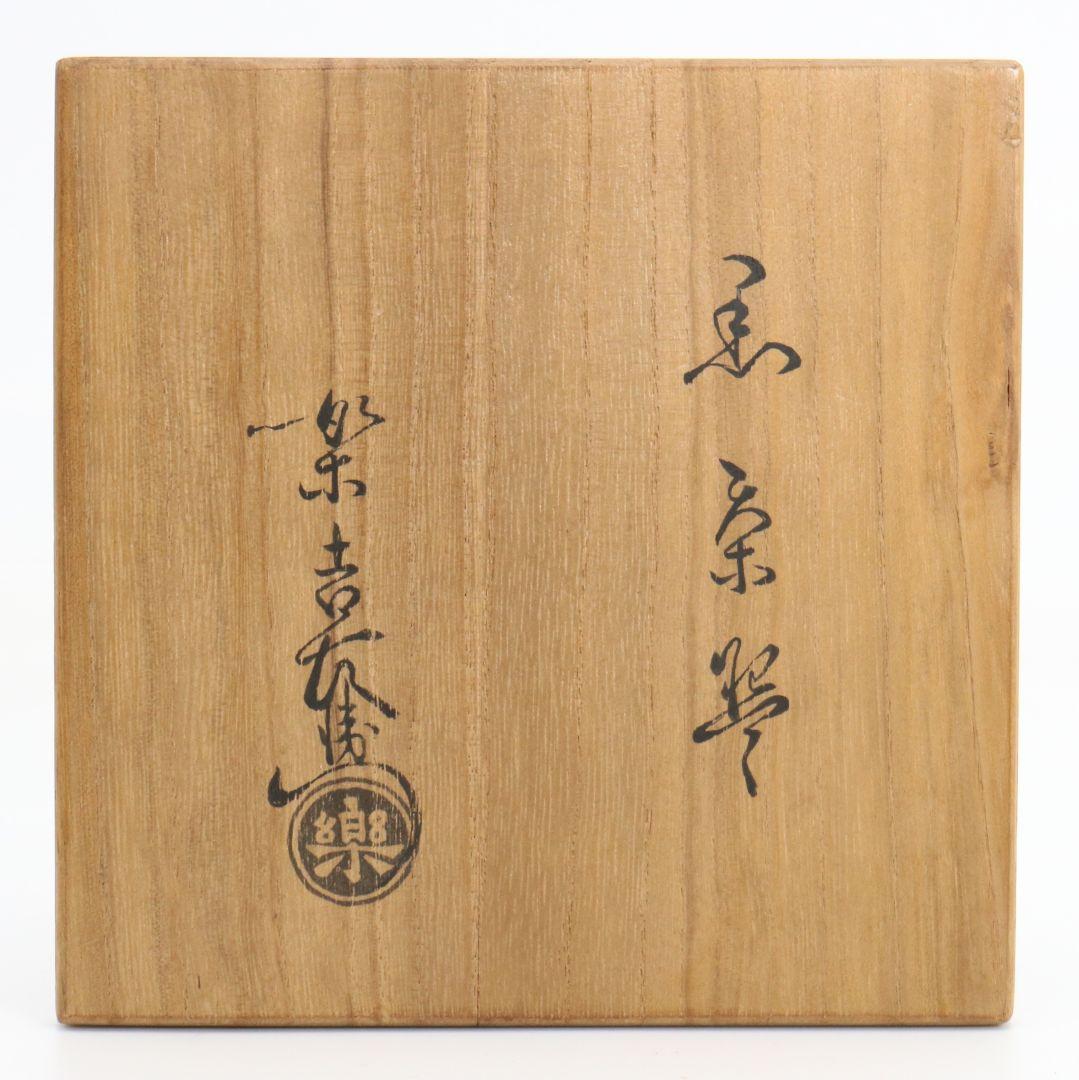 十二代 楽吉左衛門 弘入作 黒茶碗 表千家十四代 而妙斎書付　SX967　GK1
