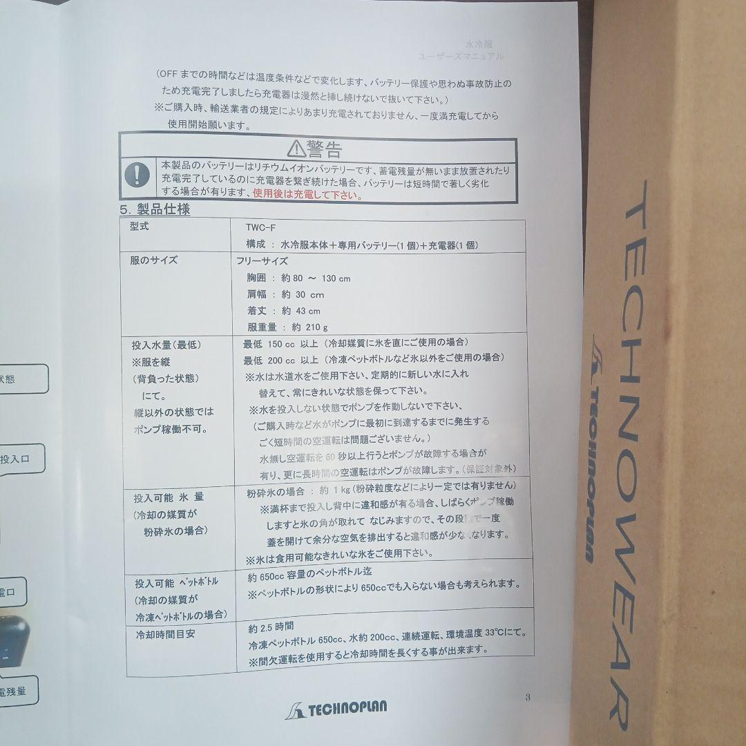 水冷服 専用バッテリー/充電器付属 TWCA-F
