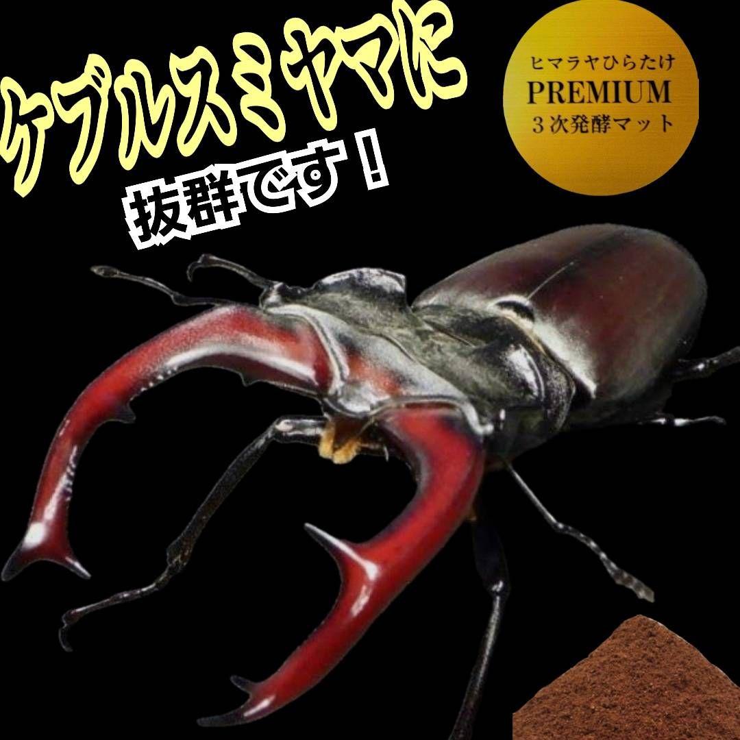 極上品！　プレミアム3次発酵クワガタマット【50L】栄養添加剤3倍配合！微粒子！