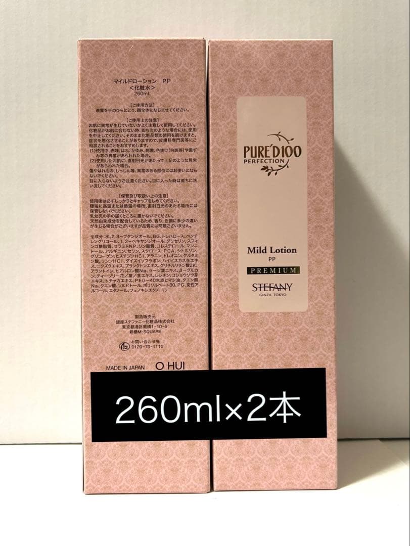 ステファニー化粧品　マイルドローション260ml 2本