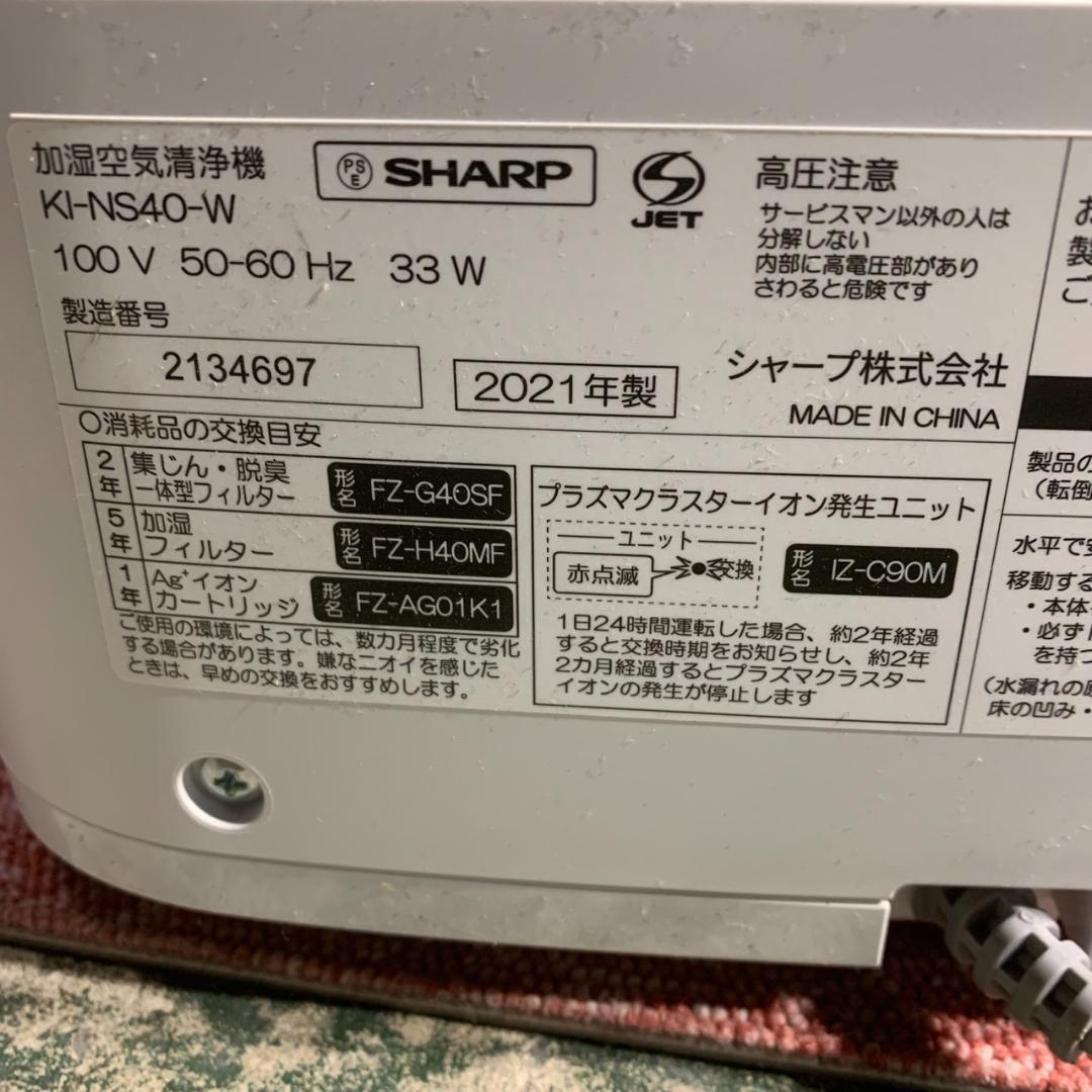 K842 SHARP シャープ 加湿 空気清浄機 KI-NS40-W 2021年