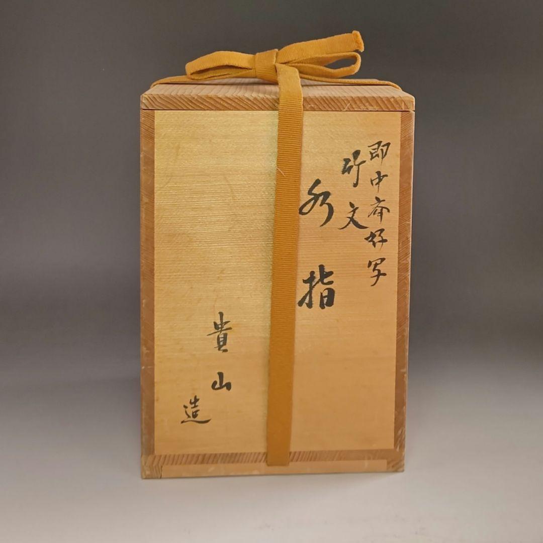 ウ203 水指『貴山造』『即中斎好写　竹文　水指　共箱』茶道具