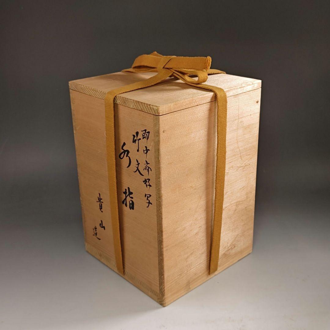 ウ203 水指『貴山造』『即中斎好写　竹文　水指　共箱』茶道具