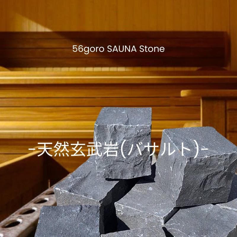 56goro 22kg SAUNA Stone バスルトキューブ