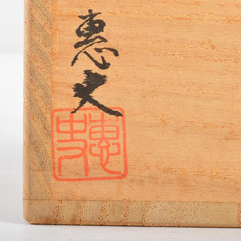 茶道具　長谷川恵史作　乾漆　栗香合　共箱　C　R5544