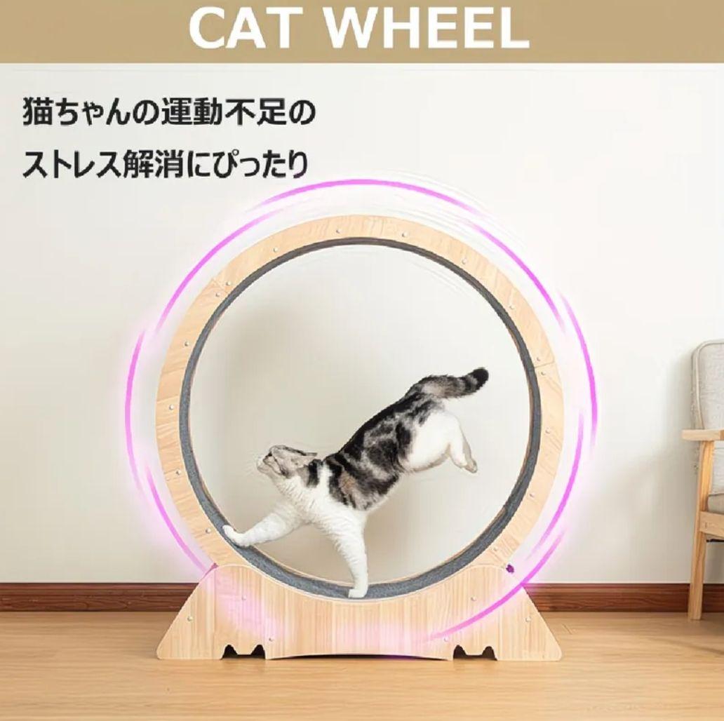 キャットホイール 高さ98cm 直径90cm